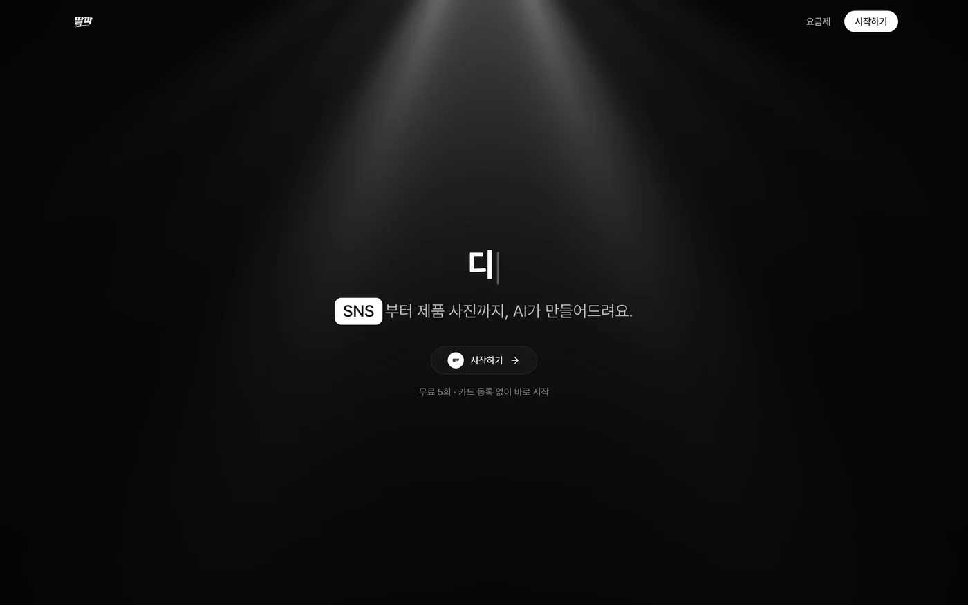 딸깍 화면